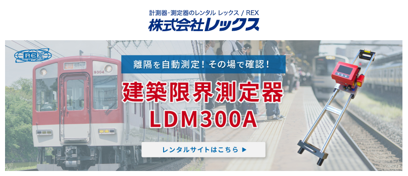 建築限界測定器 LDM300Aのレンタ

ル